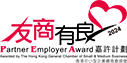 友商有良Partner Employer Award嘉許計劃